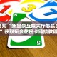 玩家必看“牛魔王大厅如何购买房卡”(详细房卡教程)