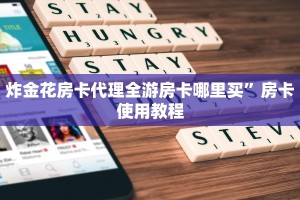 炸金花房卡代理全游房卡哪里买”房卡使用教程