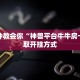 终于找到微信链接炸金花挂卡米众厅怎么买房卡房卡教程“