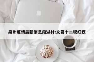 泉州疫情最新消息段湖村:文君十二钗红钗