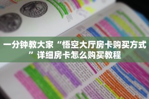 一分钟教大家“悟空大厅房卡购买方式”详细房卡怎么购买教程