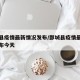 鄄城县疫情最新情况发布/鄄城县疫情最新情况发布今天