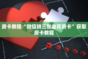 房卡教程“微信拼三张金花房卡”获取房卡教程