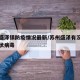 苏州盛泽镇防疫情况最新/苏州盛泽有没有新型冠状病毒