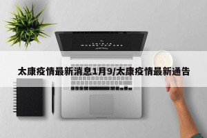 太康疫情最新消息1月9/太康疫情最新通告