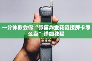 一分钟教会你“微信炸金花链接房卡怎么卖”详细教程