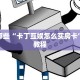 盘点一下“炸金花 房卡”房卡如何领取