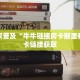 新星游牛牛房卡微信炸金花链接房卡”房卡使用教程