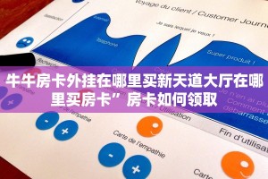 牛牛房卡外挂在哪里买新天道大厅在哪里买房卡”房卡如何领取