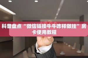 科普盘点“微信链接牛牛咋样做挂”房卡使用教程