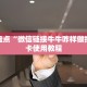 居家必备“神皇大厅怎么买房卡”购买房卡介绍