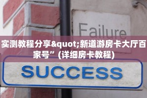 实测教程分享"新道游房卡大厅百家号”(详细房卡教程)