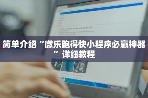 简单介绍“微乐跑得快小程序必赢神器”详细教程
