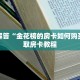 金花三张牌赢钱微信链接炸金花房卡怎么购买”房卡实战经验
