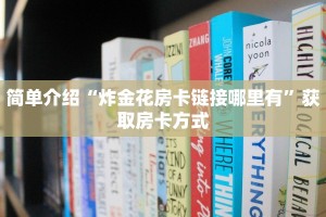 简单介绍“炸金花房卡链接哪里有”获取房卡方式