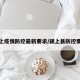 颍上疫情防控最新要求/颍上县防控要求