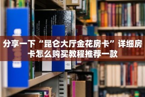 玩家必备“随意游玩下载”房卡怎么购买