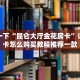 微信炸金花怎么创建房间新神兽大厅怎么买房卡”详细房卡教程