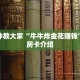 微信斗牛皇豪互娱在哪买房卡皇豪互娱怎么买房卡呢”房卡详细充值