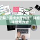 7分钟了解“房卡大厅外挂”详细介绍房卡使用方式
