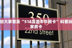 给大家普及“518互游牛牛房卡”科普玩家房卡