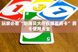 一分钟讲解“新道游大厅房卡”详细分享开挂教程