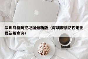 深圳疫情防控地图最新版（深圳疫情防控地图最新版查询）