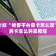 青龙大厅在哪里买房卡青龙大厅金花房卡怎么买”详细教程