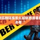 微信玩炸金花房卡链接神兽大厅h5”详细房卡怎么购买教程