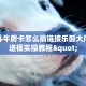 微信斗牛房卡怎么搞链接乐酷大厅斗牛透视实操教程"