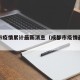 成都市疫情累计最新消息（成都市疫情最新进展）