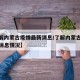 【了解内蒙古疫情最新消息/了解内蒙古疫情最新消息情况】