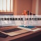 川沙六灶镇疫情最新消息（川沙六灶镇地铁规划）