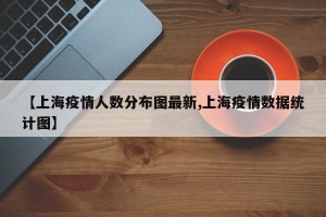 【上海疫情人数分布图最新,上海疫情数据统计图】
