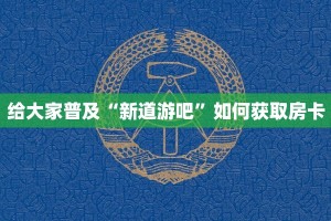 给大家普及“新道游吧”如何获取房卡