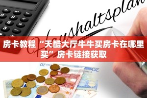 给大家普及“炸金花房卡游戏”房卡详细充值