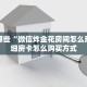 盘点那些“微信炸金花房间怎么建”详细房卡怎么购买方式