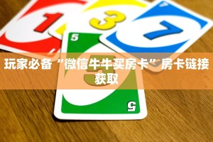 玩家必备“微信牛牛买房卡”房卡链接获取