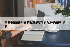 柯桥目前最新疫情报告/柯桥新冠肺炎最新消息