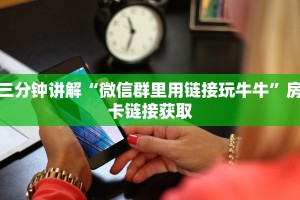 三分钟讲解“微信群里用链接玩牛牛”房卡链接获取