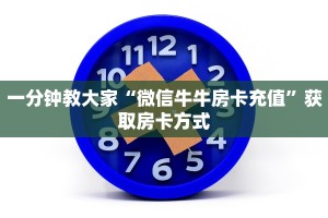 一分钟教大家“微信牛牛房卡充值”获取房卡方式