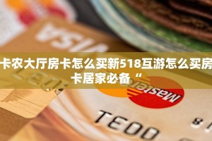 卡农大厅房卡怎么买新518互游怎么买房卡居家必备“