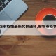 【廊坊市疫情最新文件通知,廊坊市疫情最新政策】