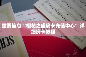 重要信息“樱花之盛房卡充值中心”详细房卡教程