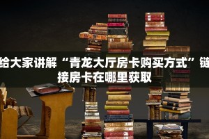 简单介绍“微信炸金花房卡哪里购买”详细房卡怎么充值教程