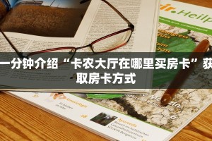 一分钟介绍“卡农大厅在哪里买房卡”获取房卡方式