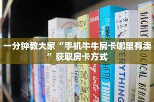 六分钟知识“随意玩房卡充值”详细房卡教程