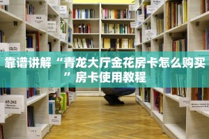 牛牛房卡哪里买优惠微信玩炸金花房卡哪里买”房卡详细充值