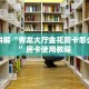 牛牛房卡哪里买优惠微信玩炸金花房卡哪里买”房卡详细充值