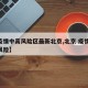 【疫情中高风险区最新北京,北京 疫情 中高风险】